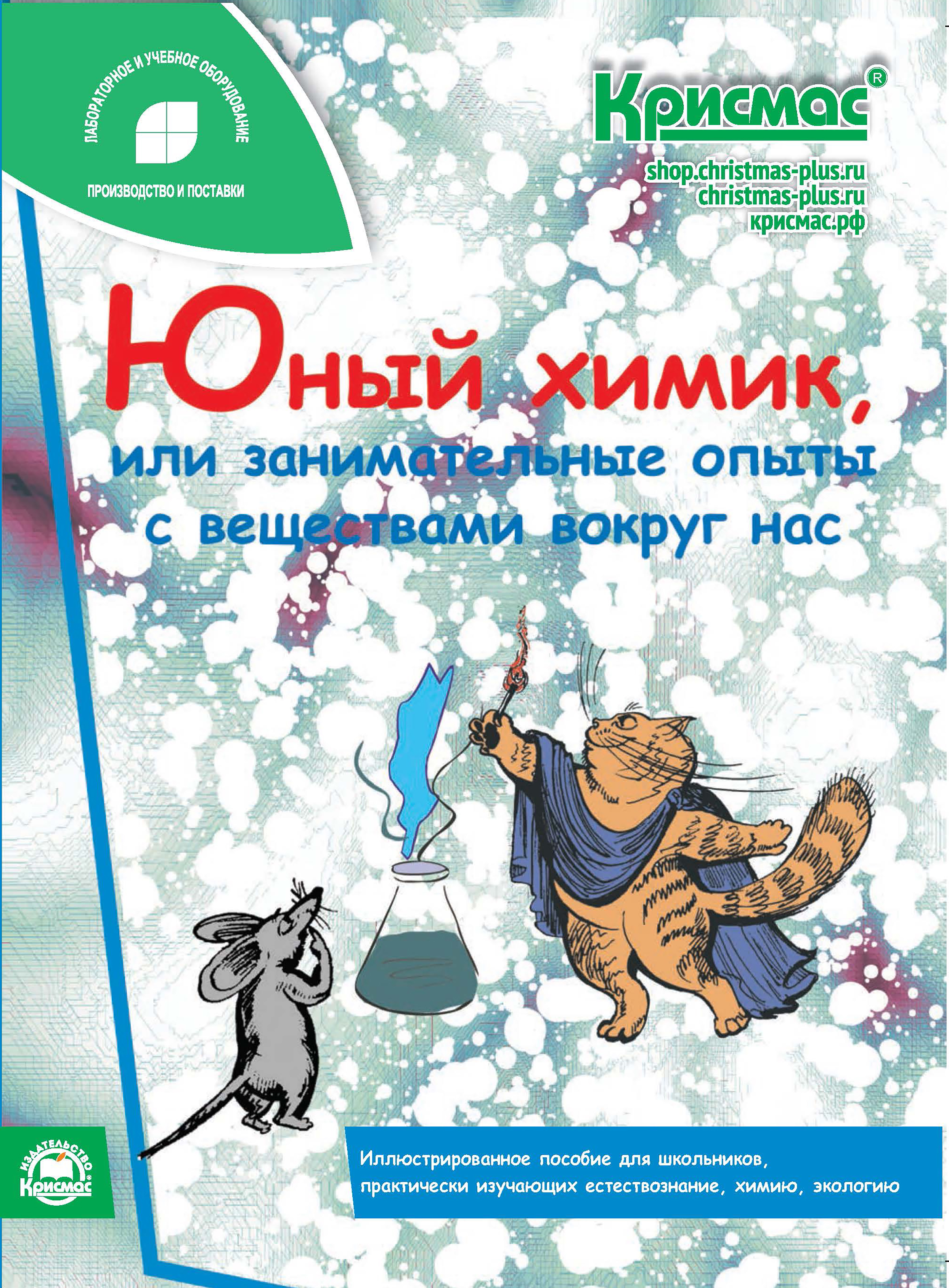 Юный химик, или занимательные опыты с веществами вокруг нас: Иллюстрированное пособие для школьников, изучающих естествознание, химию, экологию