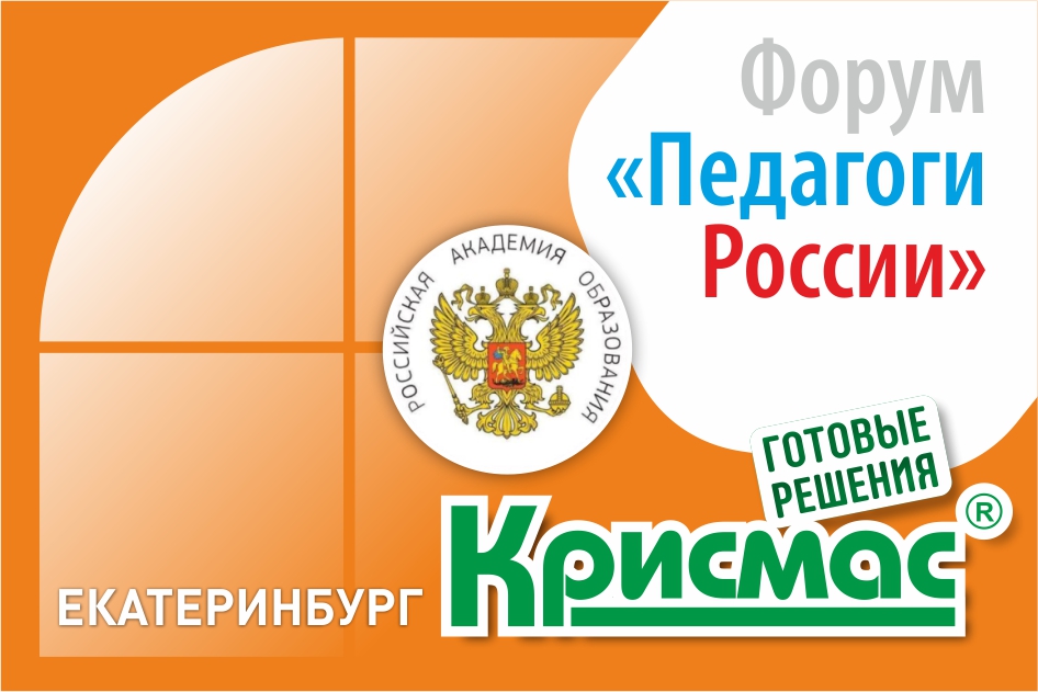 Приглашаем на ассамблею РАО и форум «Педагоги России» в Екатеринбурге